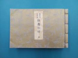 観世流大成版　仕舞形付　全