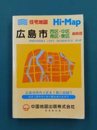 住宅地図　Hi-Map　広島市　西区・中区・南区・東区　縮刷版