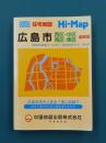 住宅地図　Hi-Map　広島市　西区・中区・南区・東区　縮刷版
