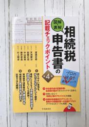 図解・表解 相続税申告書の記載チェックポイント（第4版）