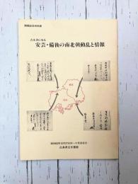古文書に見る　安芸・備後の南北朝動乱と情報　開館記念特別展