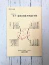 古文書に見る　安芸・備後の南北朝動乱と情報　開館記念特別展