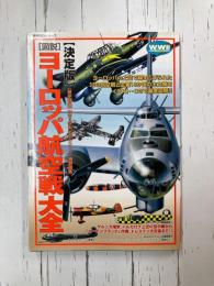 図説・ヨ-ロッパ航空戦大全　決定版　(歴史群像 欧州戦史シリーズ)