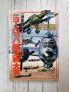 図説・ヨ-ロッパ航空戦大全　決定版　(歴史群像 欧州戦史シリーズ)