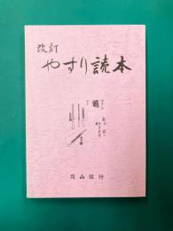 やすり読本　改訂