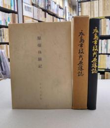 広島市役所原爆誌　附・原爆体験記　（1函2冊入）
