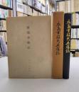 広島市役所原爆誌　附・原爆体験記　（1函2冊入）