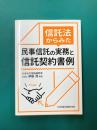信託法からみた民事信託の実務と信託契約書例