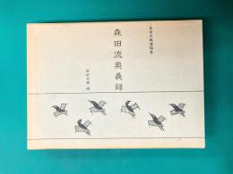 森田流奥義録　森田光風遺稿集