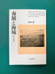 海賊と海城　瀬戸内の戦国史