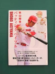 秋山翔吾のバッティングバイブル