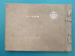 昭和5年3月　第41回　山中高等女学校卒業記念　（アルバム）　＊広島女子高等師範学校
