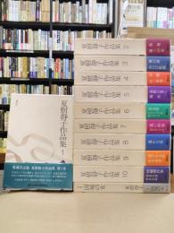 夏樹静子作品集　全11巻揃（全10巻+記念特装本「国境の女」1冊）