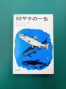 鮭サラの一生