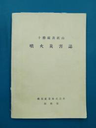 十勝硫黄鉱山　噴火災害誌