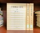 音楽構造の研究　上・中・下　全3冊揃