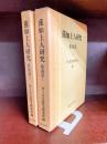 蓮如上人研究　教義篇1・2　2冊揃