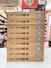 ジャータカ全集　9冊セット(全10巻揃のうち)　【除籍本】