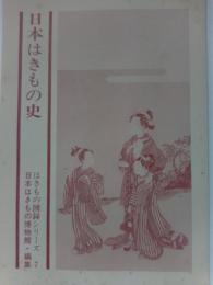 日本はきもの史　はきもの図録シリーズ　7