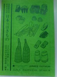 国重要有形民俗文化財　日本のはきもの　はきもの図録シリーズ　4