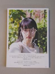 青山裕企写真集　少女礼讃　portrait