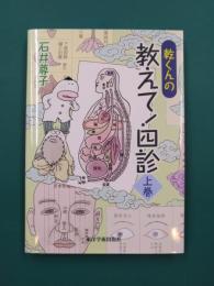 乾くんの教えて！四診　上