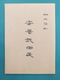郷土資料　安芸武田氏