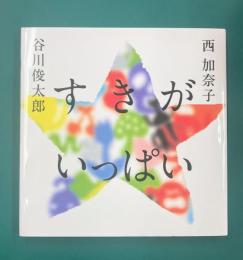 すきが いっぱい