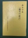 動員学徒　「慟哭の証言」　除籍本