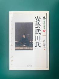 安芸武田氏 (中世武士選書 第2巻)