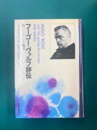 フーゴー・ヴォルフ評伝　怒れるロマン主義者
