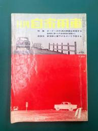 月刊自家用車　1962年4月号