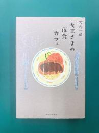 女王さまの夜食カフェ　マカン・マラン ふたたび