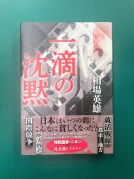 一滴の沈黙