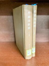 作曲法教程　上・下　2冊揃