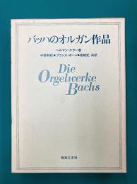 バッハのオルガン作品