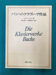 バッハのクラヴィーア作品