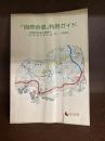 「自然歩道」利用ガイド　中国自然歩道・広島県自然歩道　全コース地図付