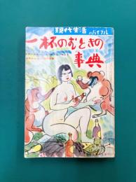 現代生活のバイブル　一杯のむときの事典
