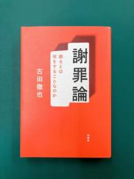 謝罪論　謝るとは何をすることなのか