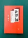 謝罪論　謝るとは何をすることなのか