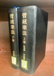 管絃楽法　上・下　2冊揃