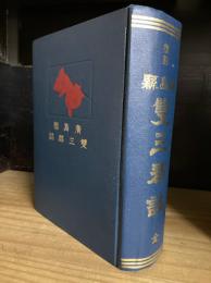 広島県双三郡誌　復刻