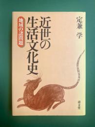 近世の生活文化史　地域の諸問題　(岡山藩の地域支配)