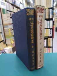 評釈近世名家諄辞集　全 改訂増補