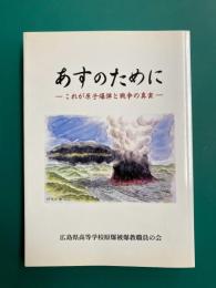 あすのために　これが原子爆弾と戦争の真実