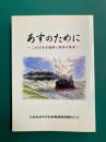あすのために　これが原子爆弾と戦争の真実