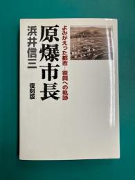 原爆市長　復刻版　よみがえった都市　復興への軌跡