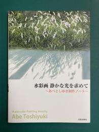 水彩画 静かな光を求めて　～あべとしゆき制作ノート～