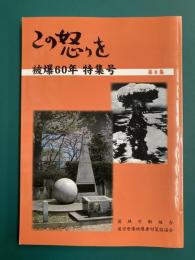 この怒りを　被爆60周年特集号　第8集